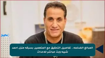 المبالغ الضخمة.. تفاصيل التحقيق مع المتهمين بسرقة منزل أحمد شيبة وبث مباشر للأحداث